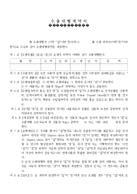 수출대행계약서3 수출대행계약서3